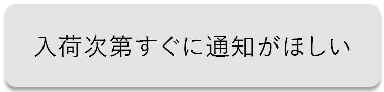 先行商品案内